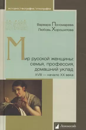 Мир русской женщины: семья, профессия, домашний уклад. XVIII -начало XX века — 2517701 — 1