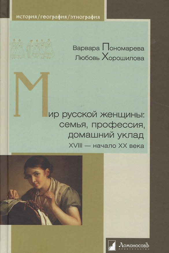 Книга Мир русской женщины: семья, профессия, домашний уклад. XVIII -начало XX века (Варвара Пономарева) — 1