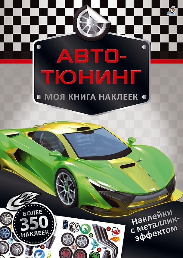 Книга Моя книга наклеек. Авто-тюнинг () — 1