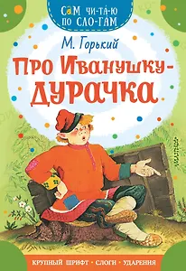 Про Иванушку-дурачка