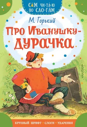 Про Иванушку-дурачка — 3026455 — 1