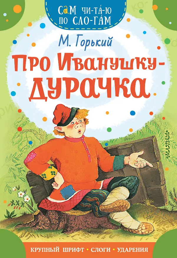 Книга Про Иванушку-дурачка (Максим Горький) — 1