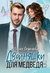 Двойняшки для Медведя