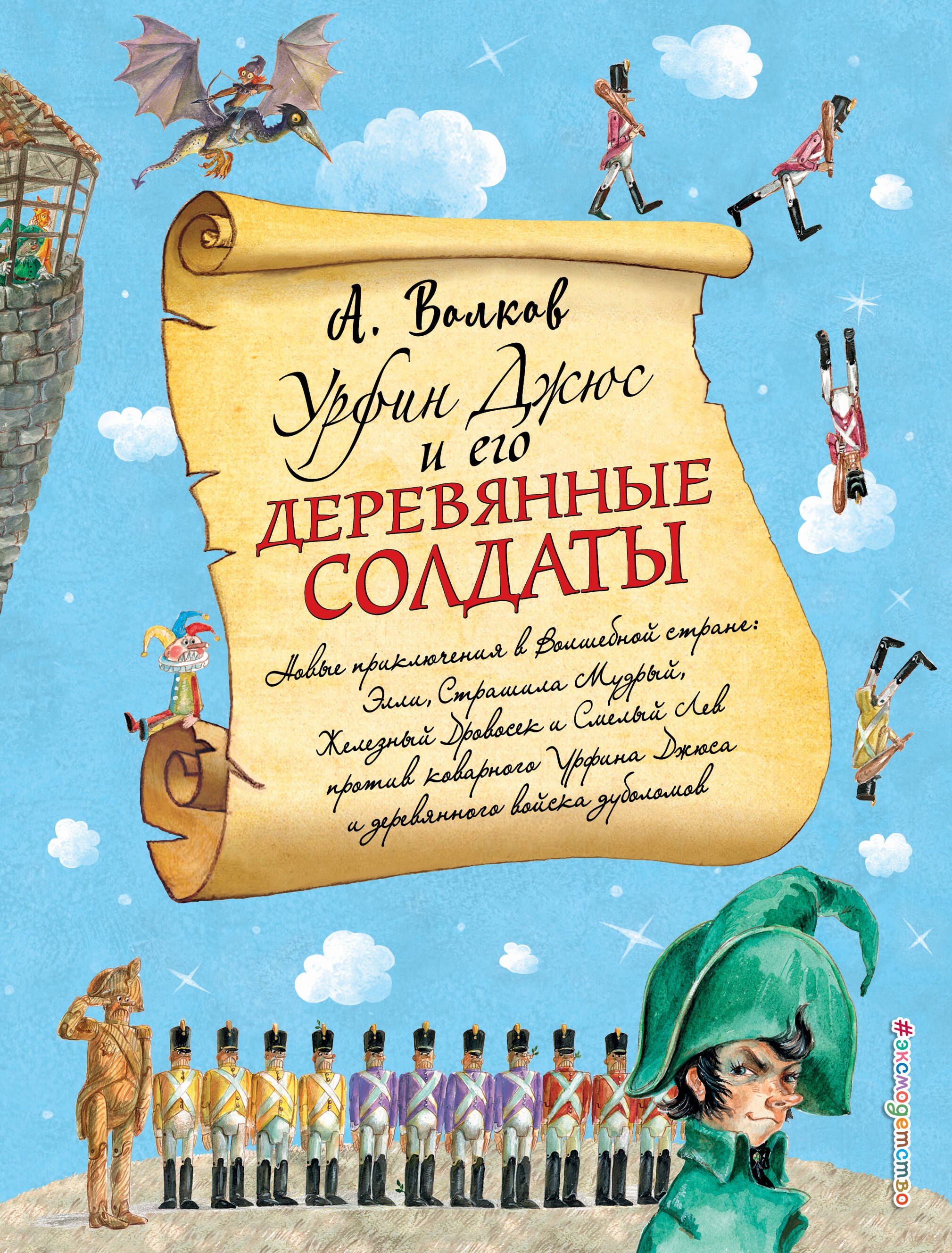 

Урфин Джюс и его деревянные солдаты (ил. А.Власовой)