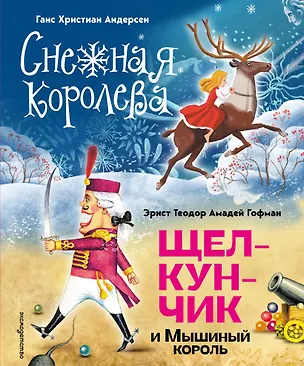 Книга Снежная королева. Щелкунчик и Мышиный король (ил. А. Гантимуровой, И. Егунова) (Ганс Христиан Андерсен, Эрнст Теодор Амадей Гофман)