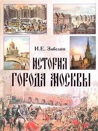 Книга История города Москвы (Иван Забелин)