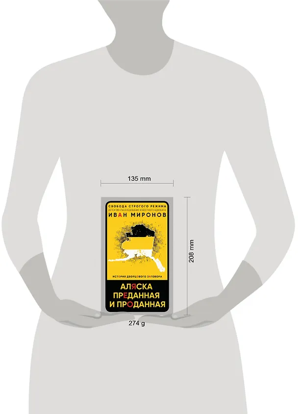 Книга Аляска преданная и проданная. История дворцового заговора (Иван Миронов) — 5