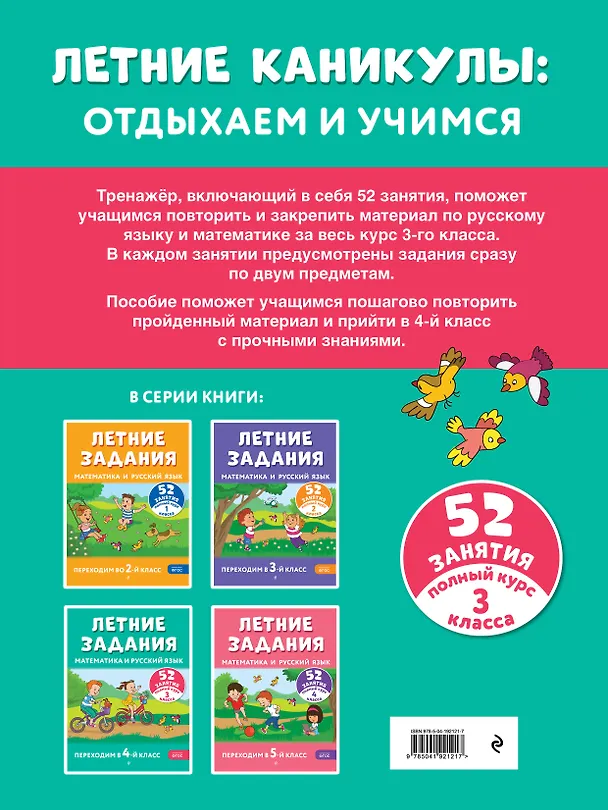 Книга Летние задания. Математика и русский язык. Переходим в 4-й класс. 52 занятия (Галина Мисаренко, Татьяна Мишакина) — 2