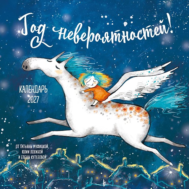 Год невероятностей! Календарь настенный на 2027 год (300х300) 3179212 — 1