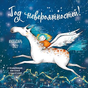 Год невероятностей! Календарь настенный на 2027 год (300х300) 3179212