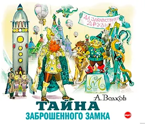 CD, Аудиокнига, Волков А."Тайна заброшенного замка" 1МРЗ/digipak
