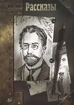 Книга Рассказы. (Антон Чехов)