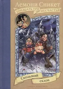 Скользкий склон