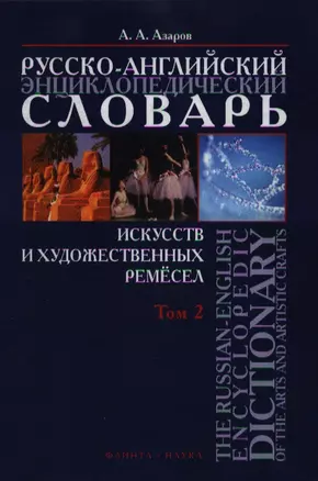 Русско-английский энциклопедический словарь искусств и художественных ремесел т.2. Азаров А. (Юрайт) — 2076351 — 1