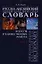 Русско-английский энциклопедический словарь искусств и художественных ремесел т.2. Азаров А. (Юрайт) — 2076351 — 1