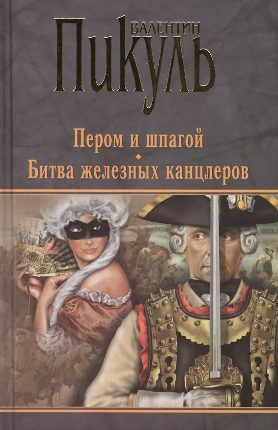 Книга Пером и шпагой. Битва железных канцлеров (Валентин Пикуль) — 1