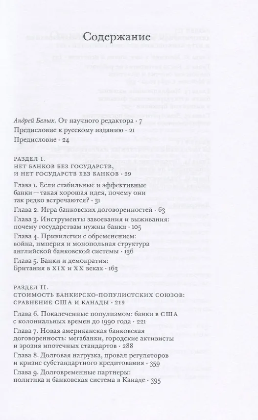 Книга Непрочные по конструкции. Политические причины банковских кризисов и дефицита кредитов () — 2