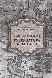 Обязанности губернатора крепости