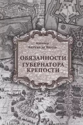 Обязанности губернатора крепости — 2696660 — 1