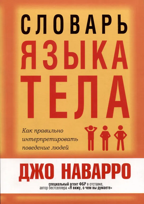Книга Словарь языка тела (Джо Наварро) — 1