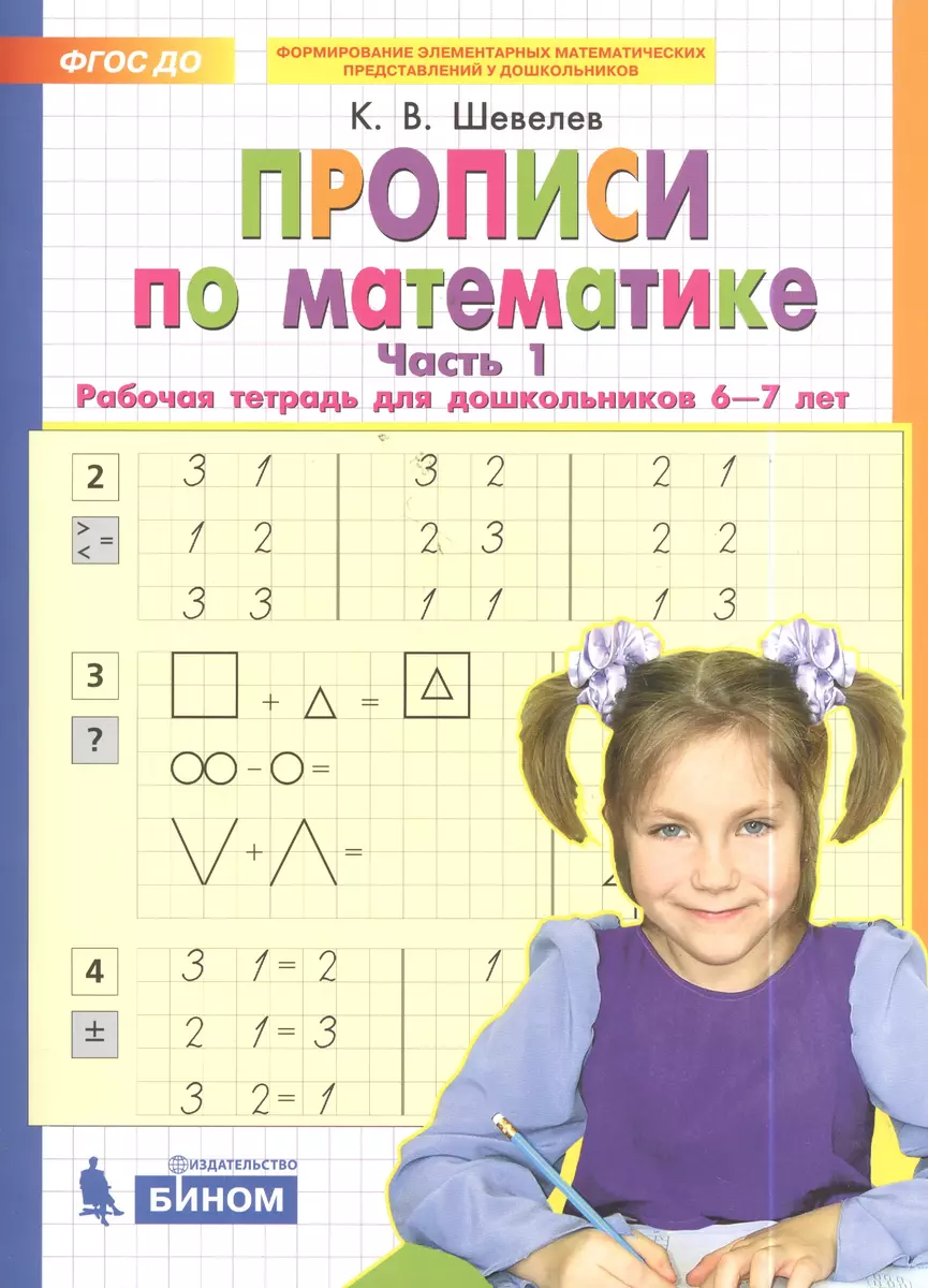 Прописи по математике. Часть 1. Рабочая тетрадь для дошкольников 6-7 лет.  ФГОС (Константин Шевелев) - купить книгу с доставкой в интернет-магазине  «Читай-город». ISBN: 978-5-9963-3711-8