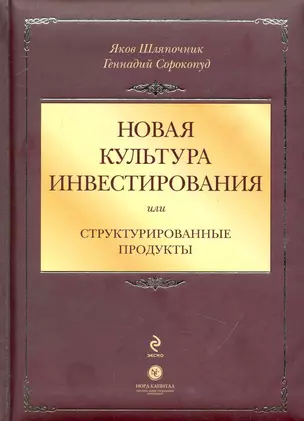 Новая культура инвестирования, или Структурированные продукты — 2237982 — 1