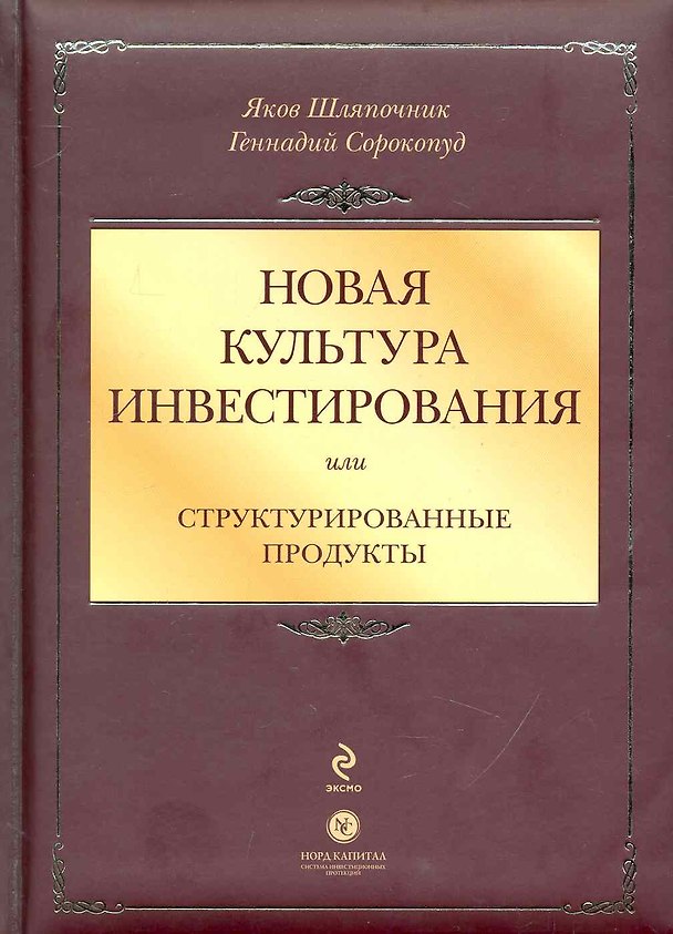 Книга Новая культура инвестирования, или Структурированные продукты () — 1