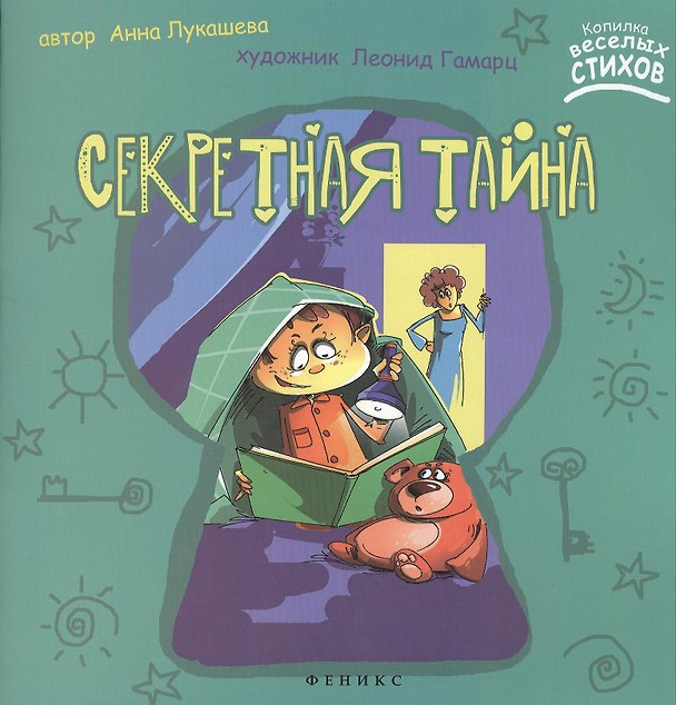 Книга Секретная тайна (Анна Лукашева) — 1