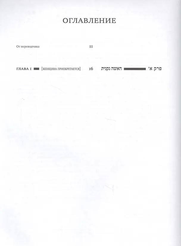 Книга Вавилонский Талмуд Трактат Кидушин Т.1 (БЕТПерв) (ПИ) () — 2