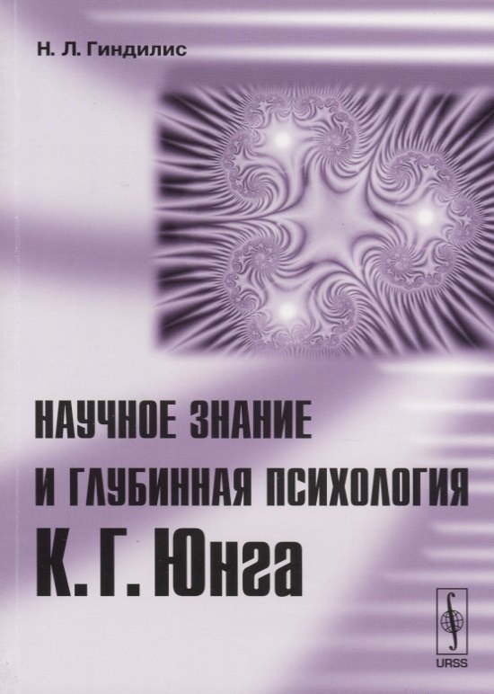

Научное знание и глубинная психология К.Г.Юнга