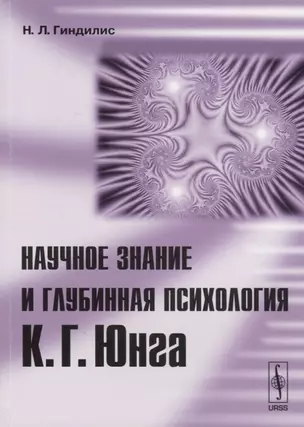 Научное знание и глубинная психология К.Г.Юнга — 2709297 — 1