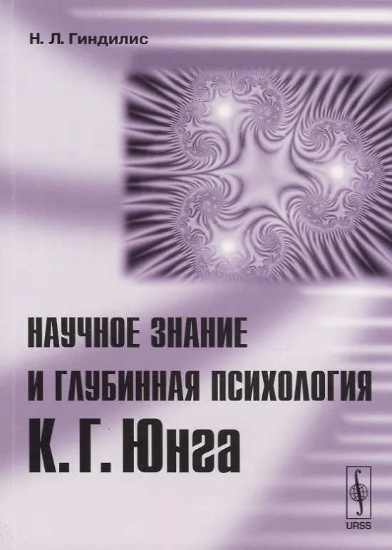 Книга Научное знание и глубинная психология К.Г.Юнга () — 1