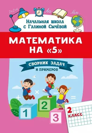 Математика на "5": сборник задач и примеров: 2 класс — 2853965 — 1