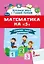 Математика на "5": сборник задач и примеров: 2 класс — 2853965 — 1