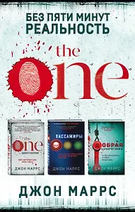 Без пяти минут реальность: The One. Единственный. Пассажиры. Добрая самаритянка (комплект из 3 книг)
