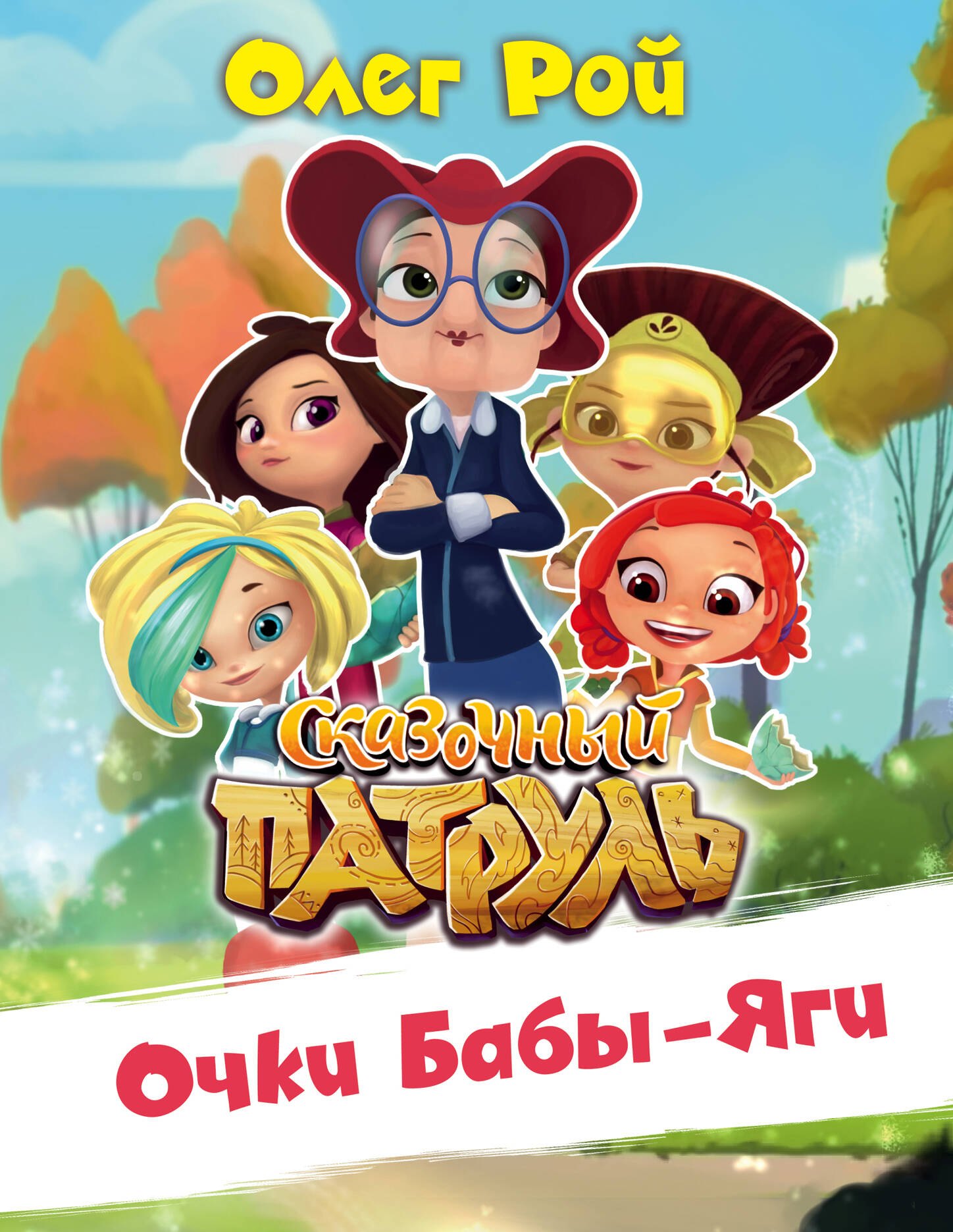 

Очки Бабы Яги
