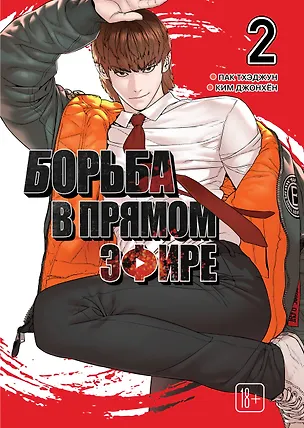 Книга Борьба в прямом эфире. Том 2 (Viral Hit). Манхва (Тхэджун Пак)