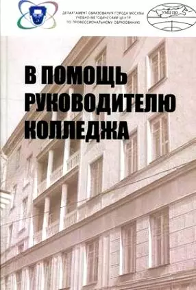 В помощь руководителю колледжа / Отв. ред. В.И. Лисов. - М.: УМЦ ПО ДОМ:  Форум, 2007. - 400 с. — 2127693 — 1