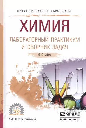 Химия. Лабораторный практикум и сборник задач. Учебное пособие для СПО — 2540330 — 1