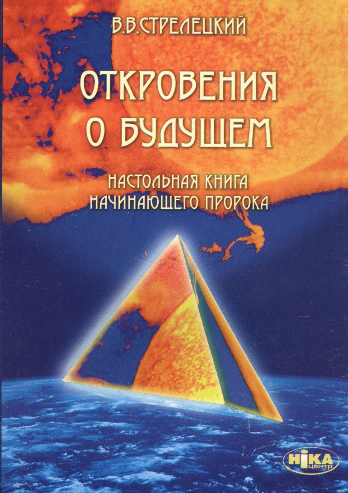 

Откровения о будущем. Настольная книга начинающего пророка