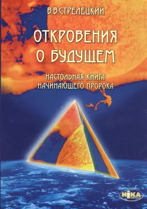 Откровения о будущем. Настольная книга начинающего пророка — 2591418 — 1