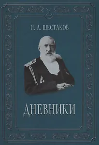 Полвека обыкновенной жизни. Дневники. (1882-1888 гг.)