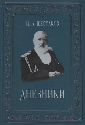 Полвека обыкновенной жизни. Дневники. (1882-1888 гг.) — 2669483 — 1