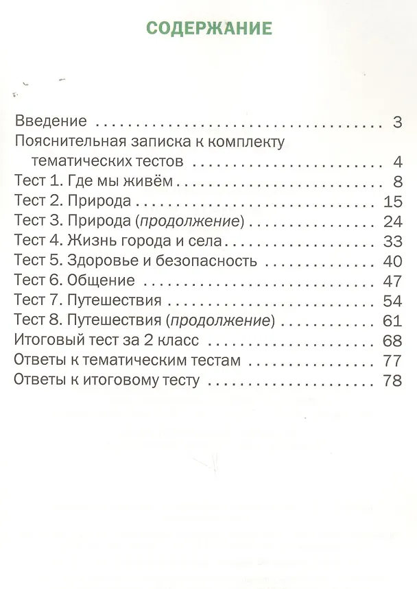 Книга Окружающий мир. Тематические тесты. 2 класс () — 2