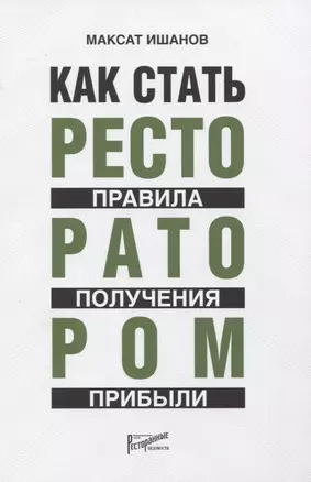 Как стать ресторатором. Правило получения прибыли — 2757483 — 1