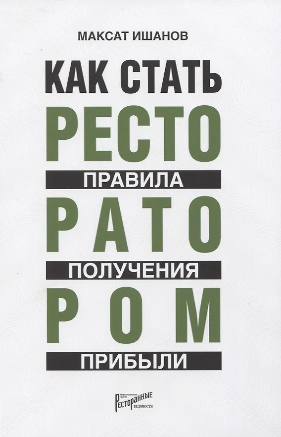 Книга Как стать ресторатором. Правило получения прибыли (Максат Ишанов) — 1