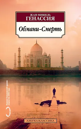 Книга Обмани-Смерть (Жан-Мишель Генассия)