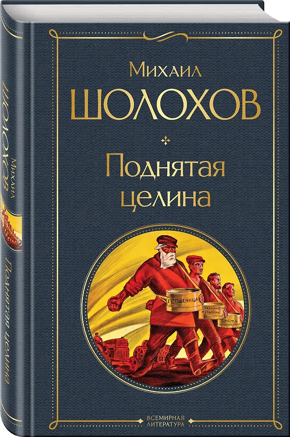 Книга Поднятая целина (Михаил Шолохов) — 5