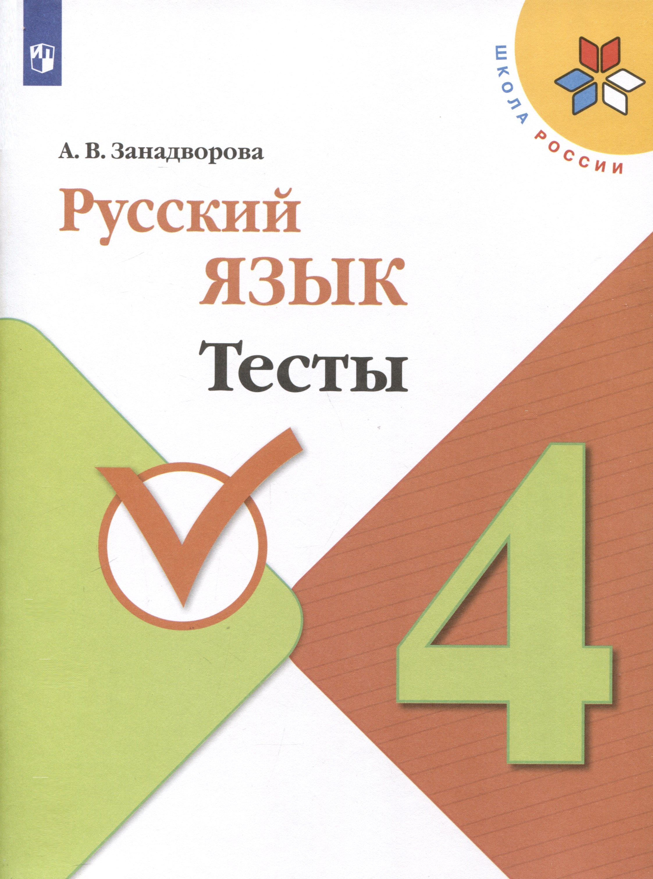 

Русский язык. 4 класс. Тесты