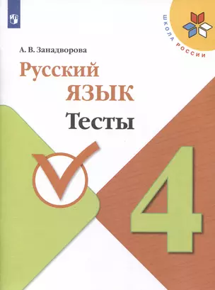 Русский язык. 4 класс. Тесты — 3049482 — 1